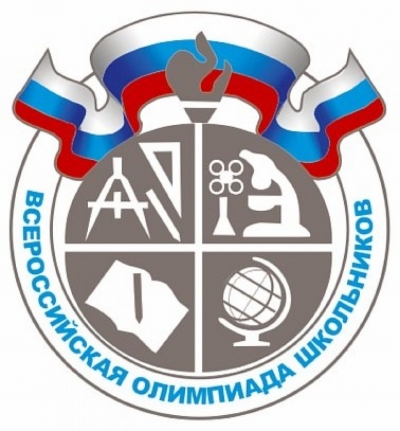 Всероссийская олимпиада школьников.